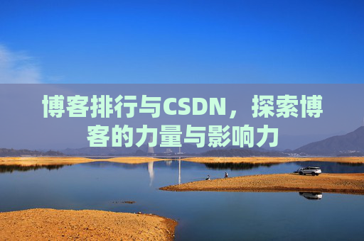 博客排行与CSDN,探索博客的力量与影响力
